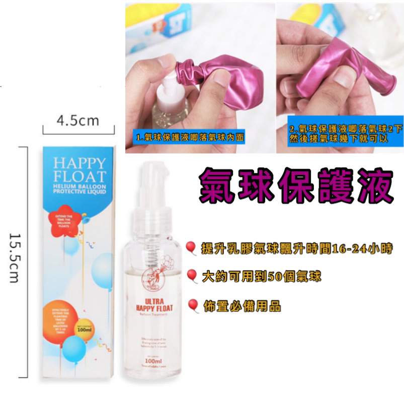 氣球保護液👉現貨