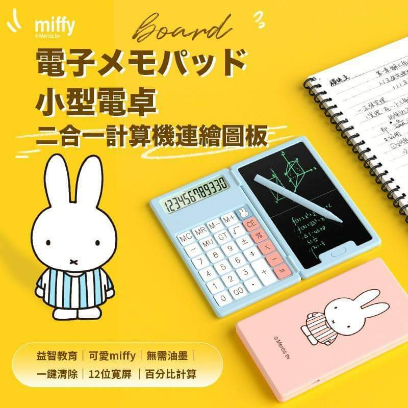 miffy便攜折疊式二合一手寫板連計算機