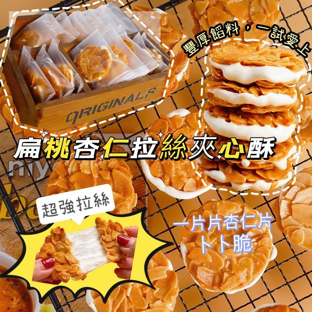 扁桃杏仁拉絲夾心酥135g