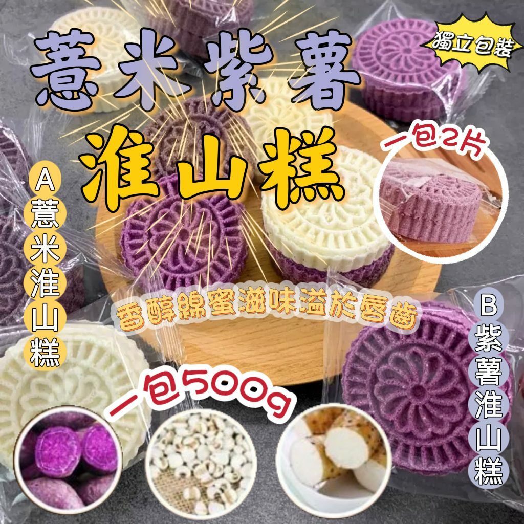 薏米紫薯淮山糕500g