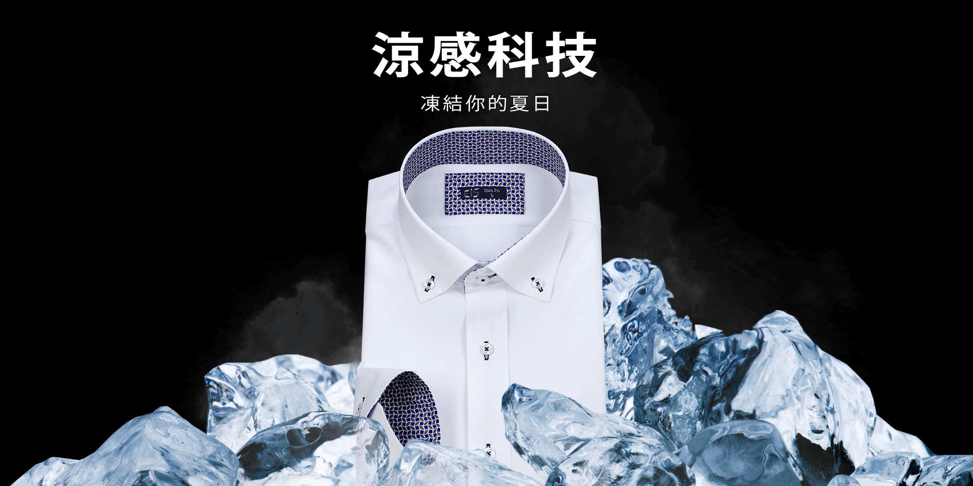 涼感襯衫給你如在冰庫的涼爽感