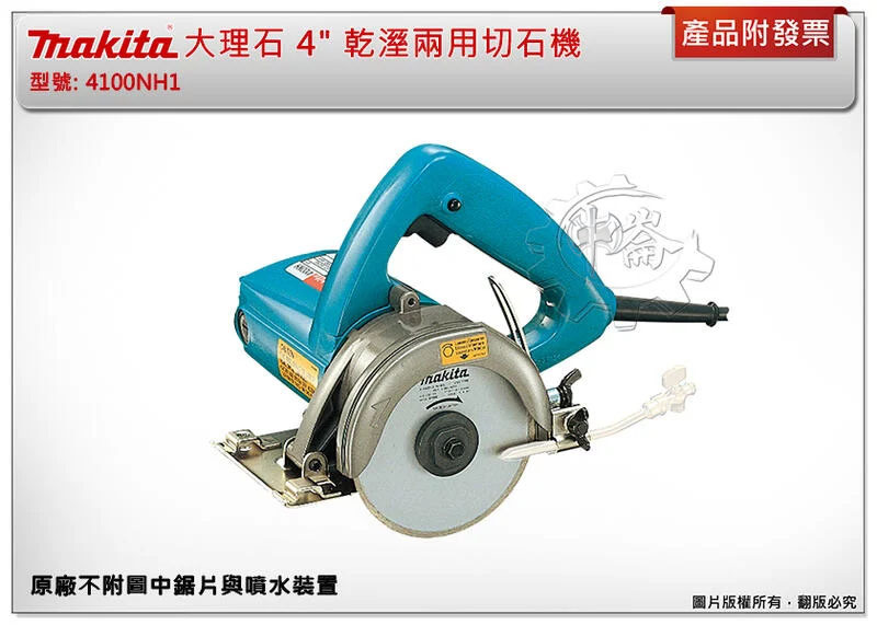 ＊中崙五金【附發票】牧田 4100NH1 大理石切割機 4" 乾溼兩用切石機 (不附鋸片與噴水裝置)