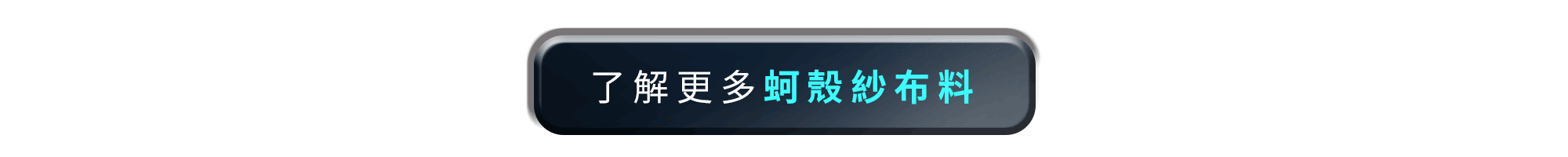 涼感襯衫Cool Ex系列的連結