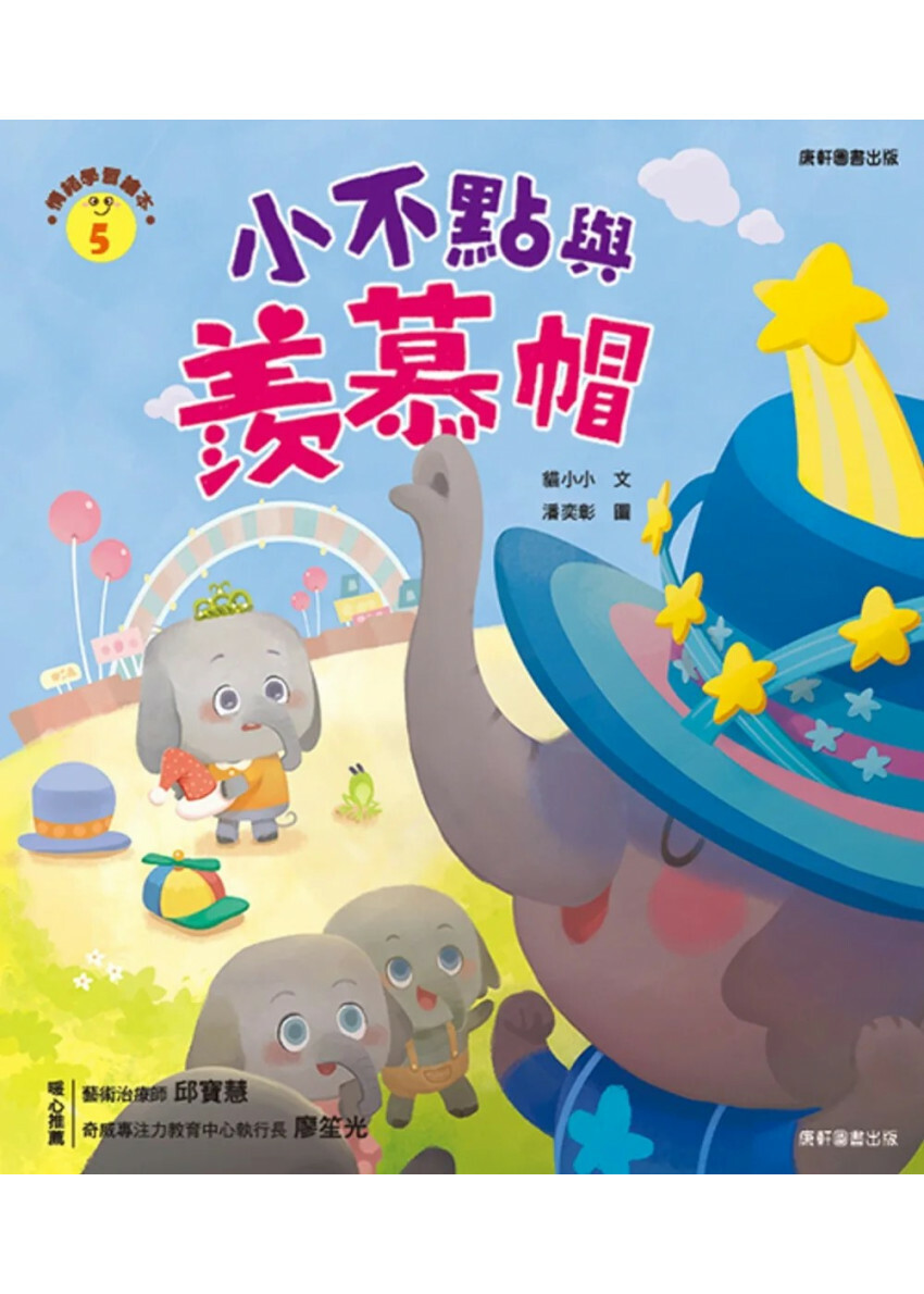 情緒學習繪本：小不點與羨慕帽