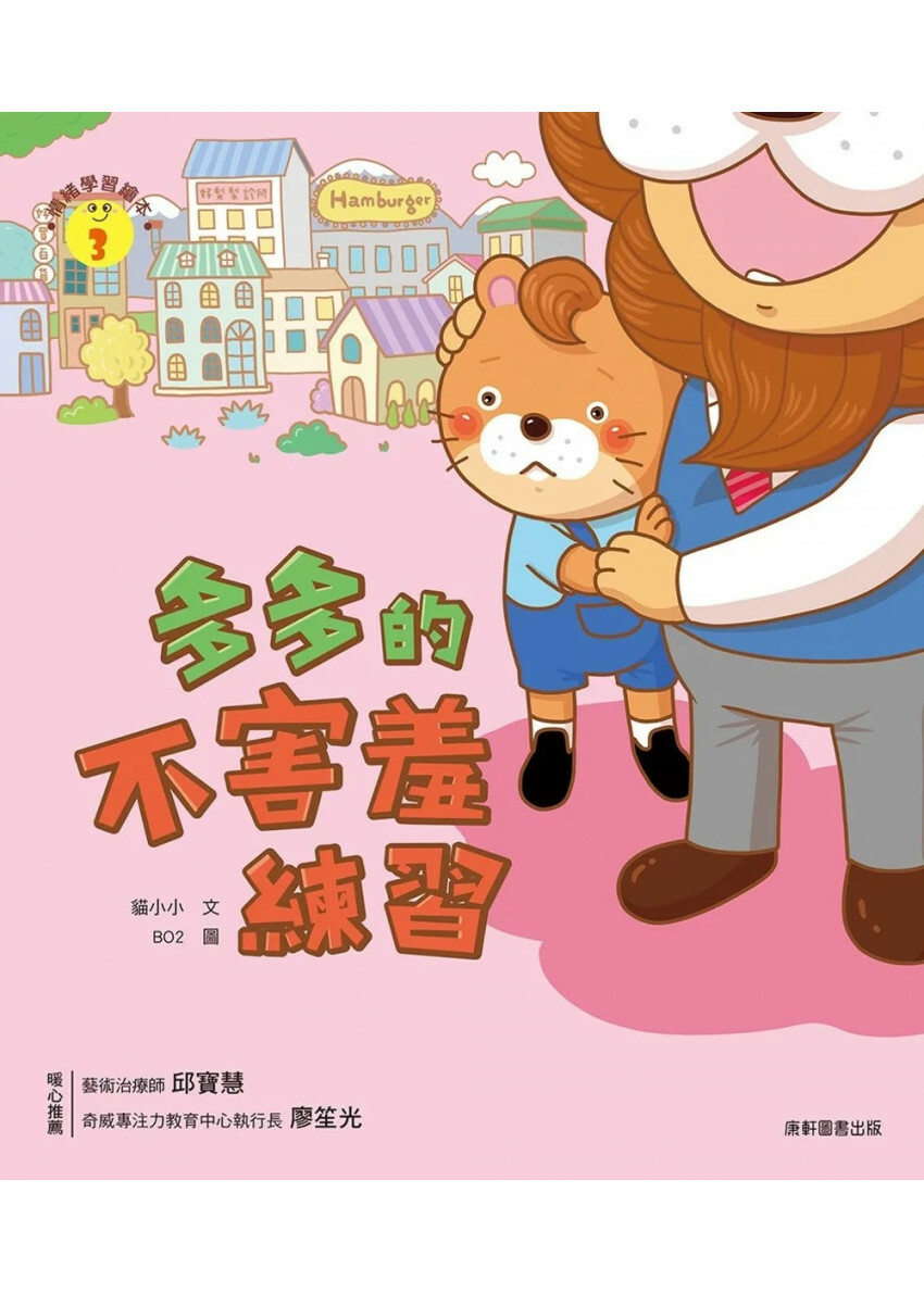 情緒學習繪本：多多的不害羞練習