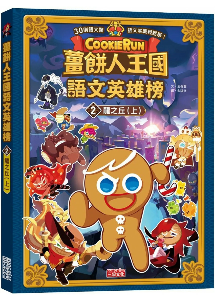 薑餅人王國語文英雄榜2：龍之丘（上）