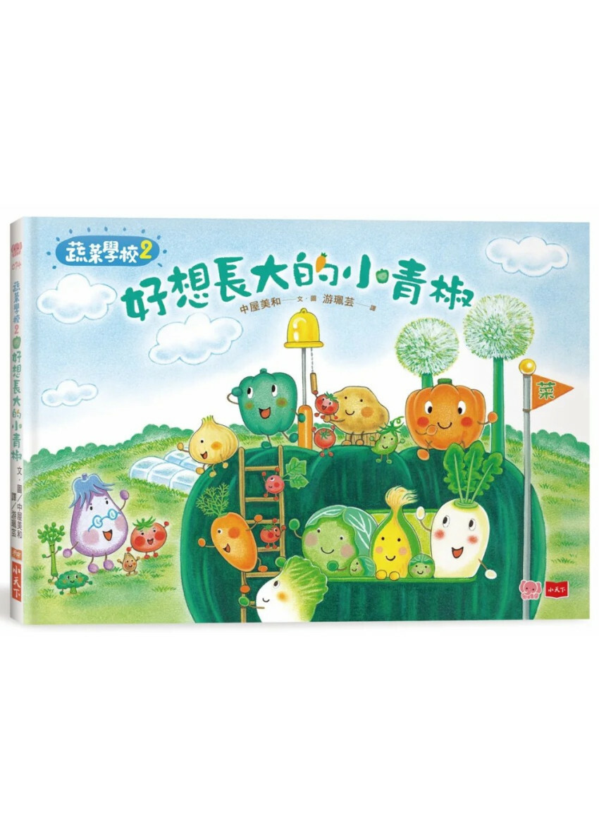 蔬菜學校2：好想長大的小青椒