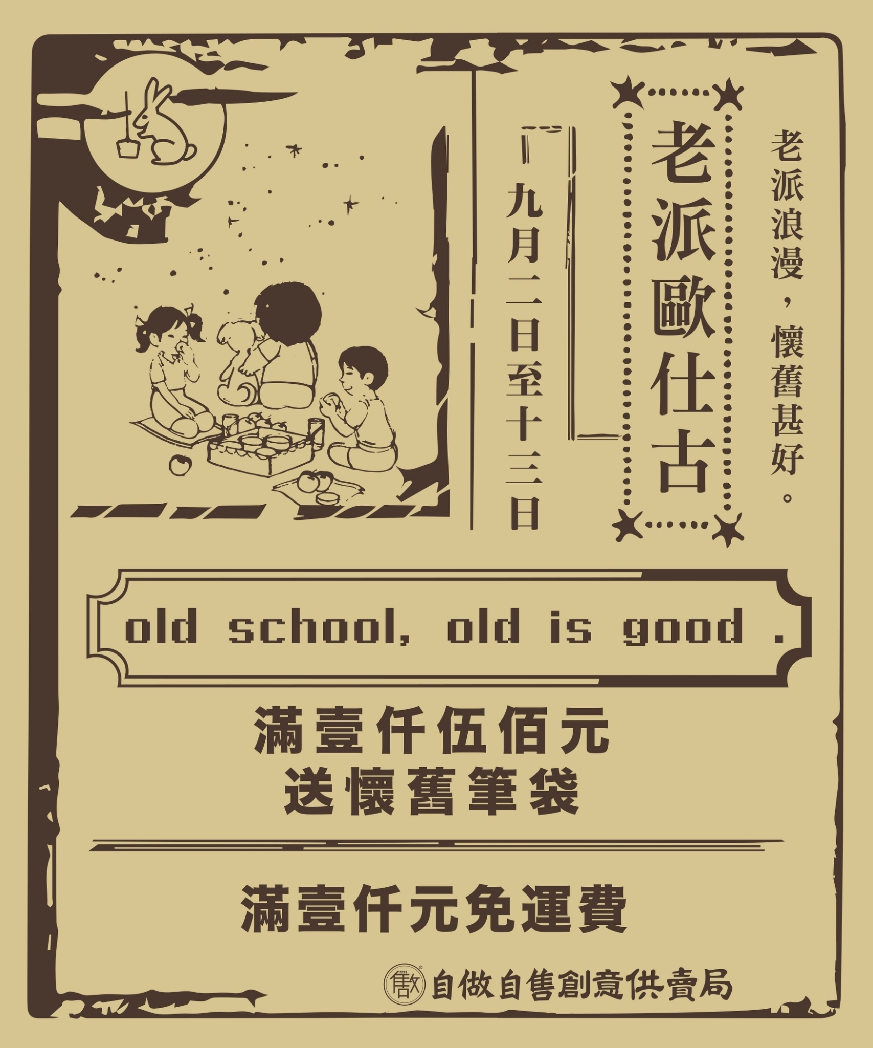 土黃底色上有類似老報紙廣告的文字，上頭寫：老派浪漫，懷舊甚好【老派歐仕古】九月二日至十三日，購買壹仟伍佰元以上者，送懷舊筆袋乙個。並有中秋賞月的圖片。