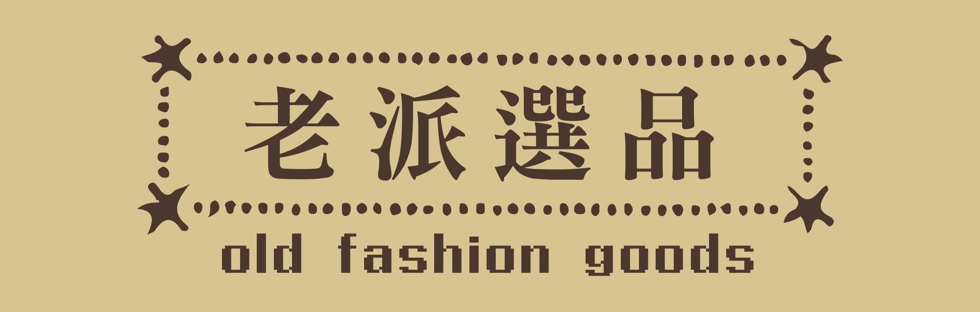老派選品 Old Fashion Goods