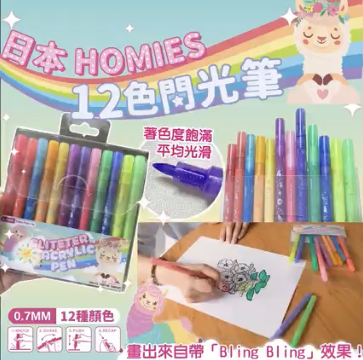 日本HOMIES12色閃光筆 0.07MM