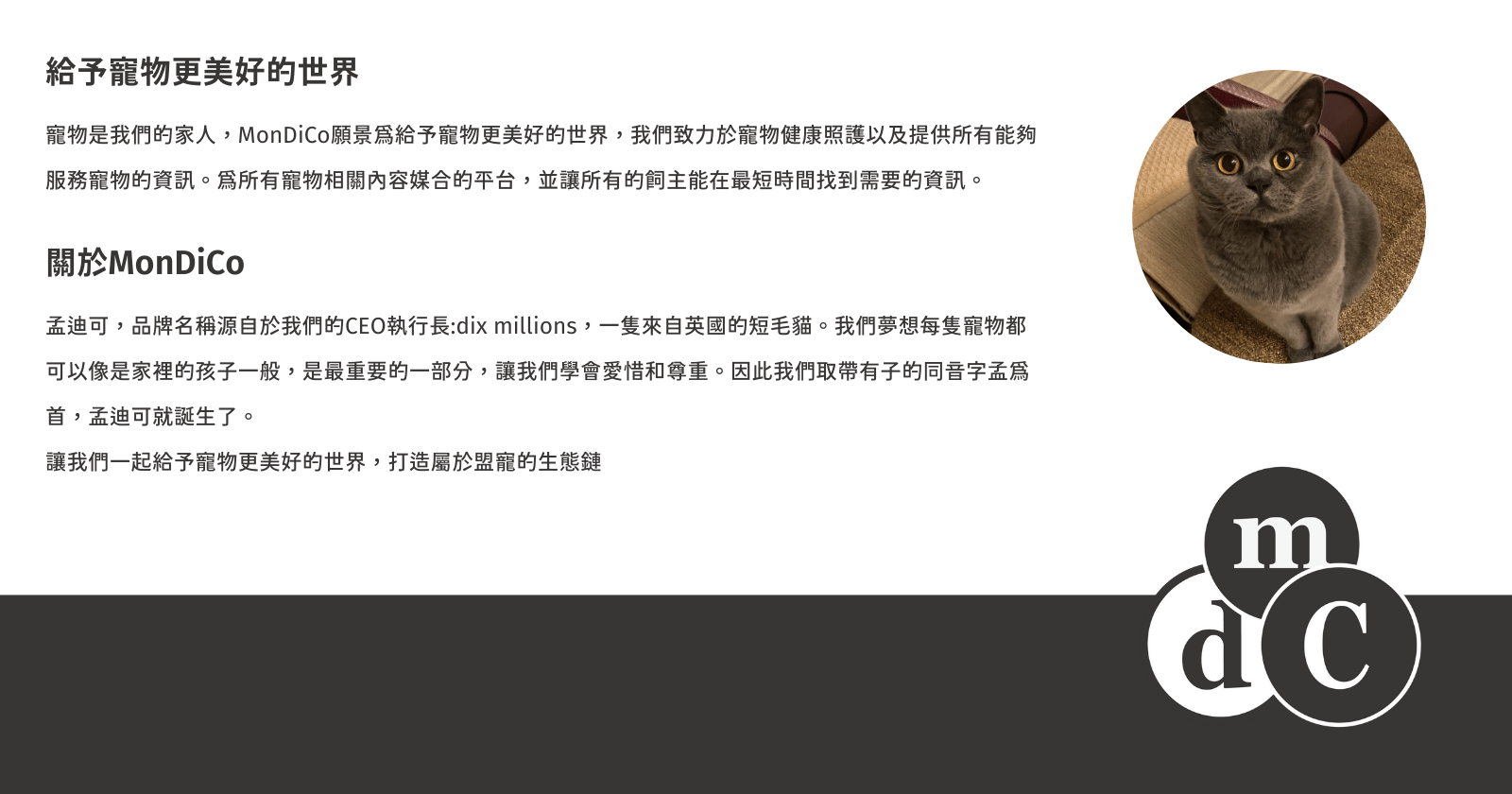 有一隻貓是英短，然後品牌的名稱孟迪可mondico介紹文字在裡面