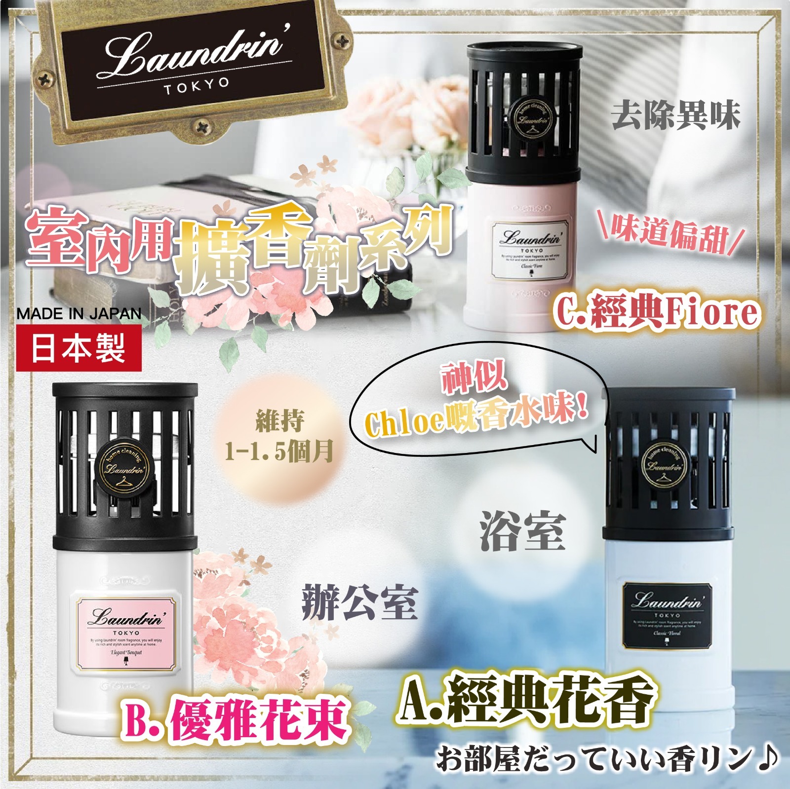 日本Laundrin室內用擴香劑系列