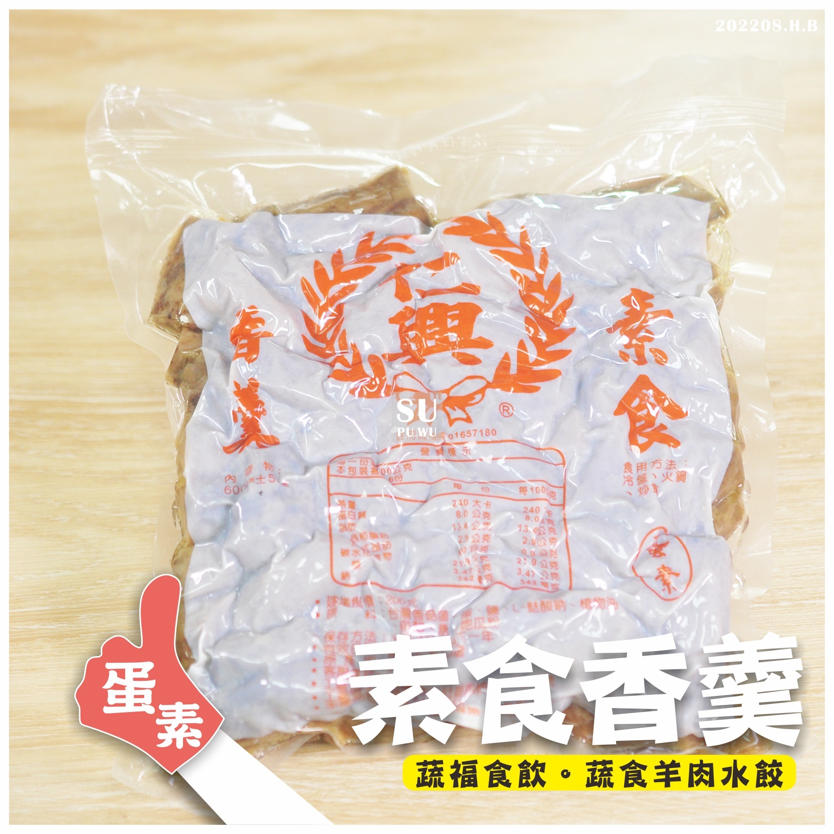 〔仁興〕素香羹 香菇羹肉