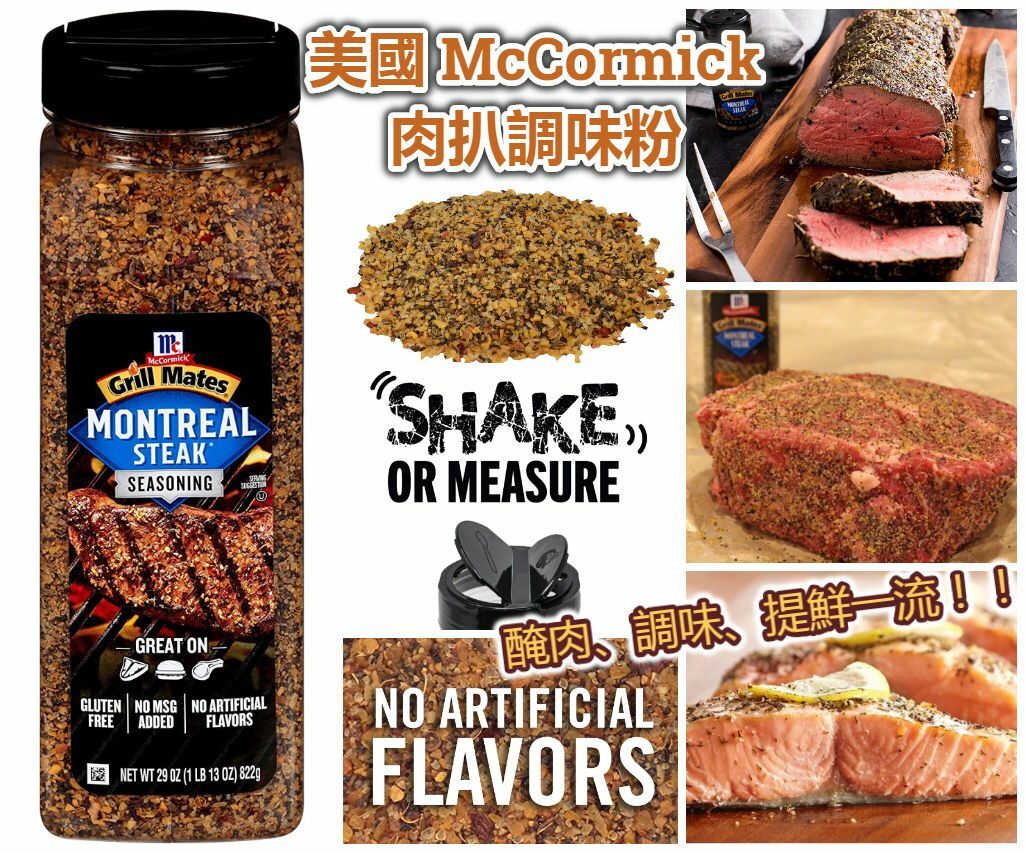 美國Mccormick肉扒調味粉822g
