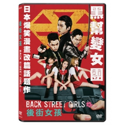 Back Street Girls -後街女孩 (DVD)