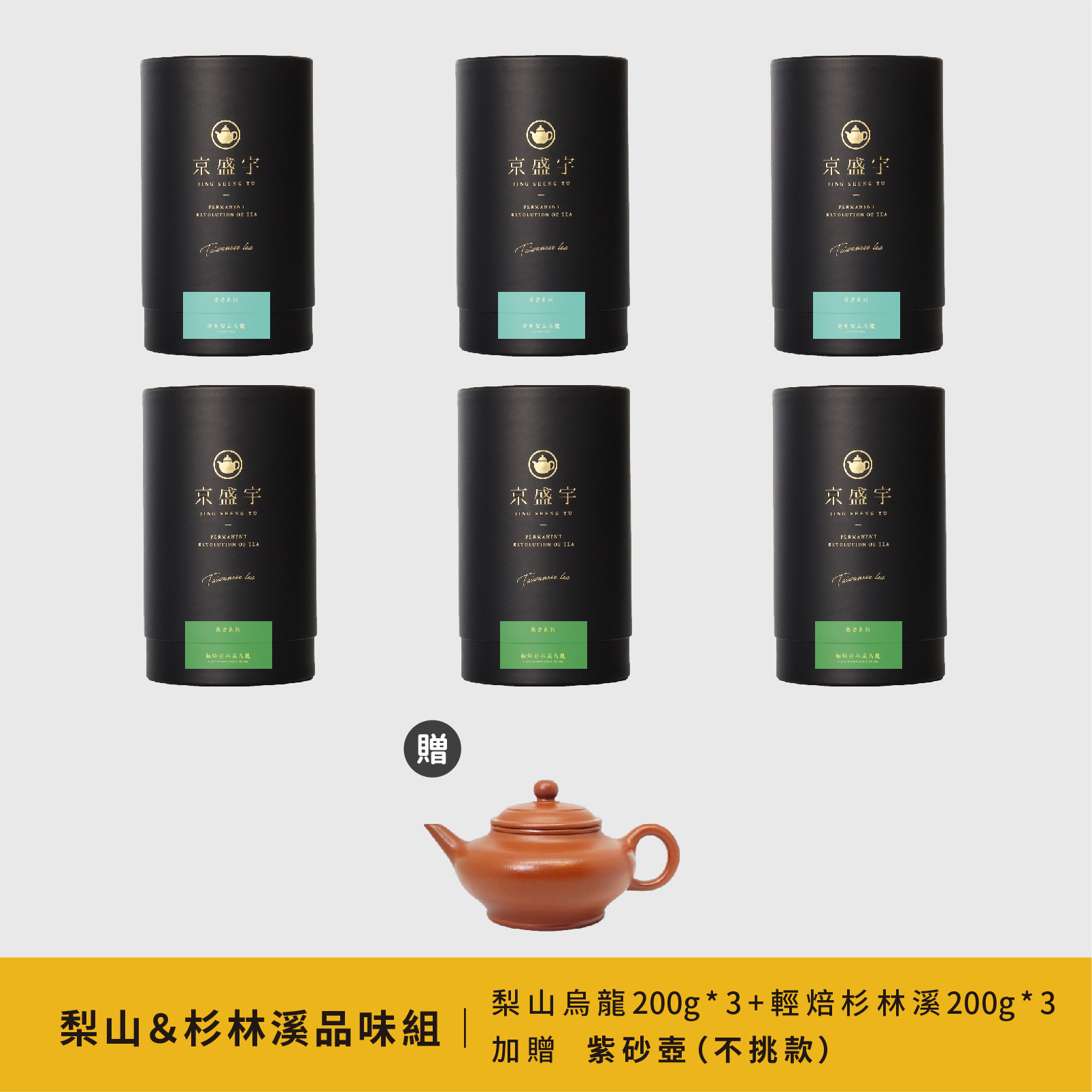 深度沉浸品味組｜清香梨山烏龍600g＆輕焙杉林溪烏龍600g(加贈精選紫砂壺/不挑款)