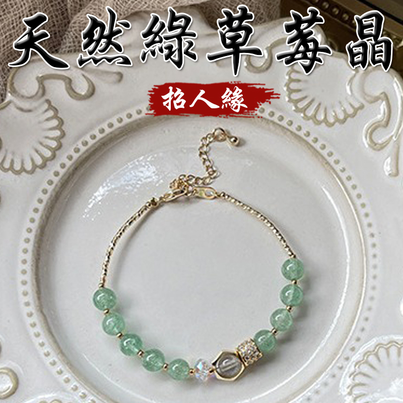《招人緣》天然綠草莓晶灰月光鍍金手鍊