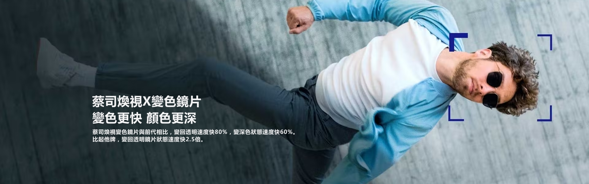 德國蔡司煥視變色鏡片，變色更快，顏色更深。