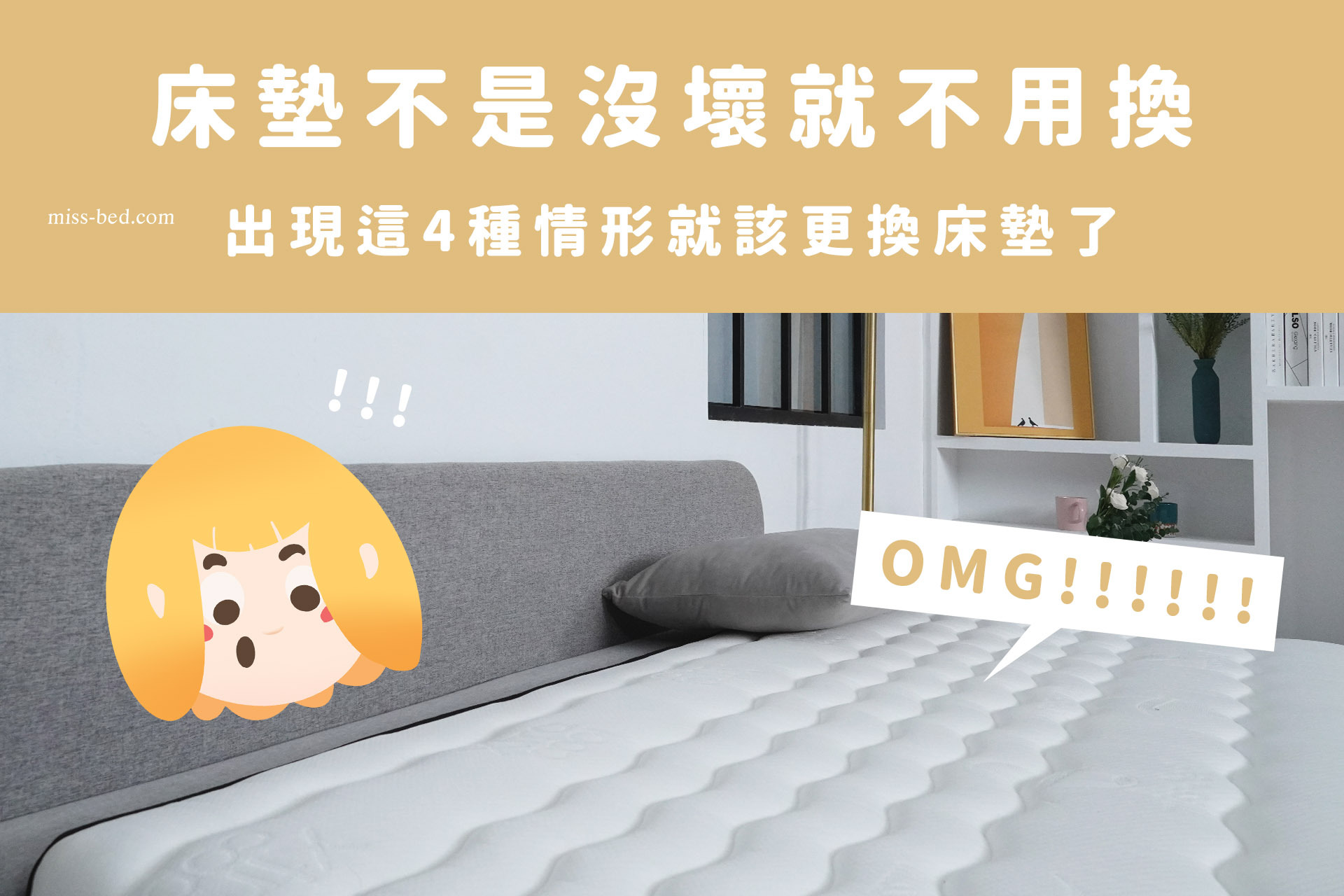 【床墊知識】床墊不是沒壞就不用換，出現這4種情形就表示你該更換床墊了