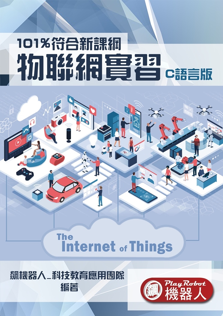 物聯網實習(C語言版)