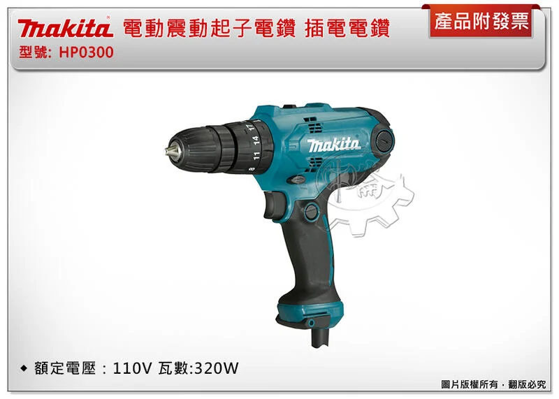 ＊中崙五金【附發票】牧田 MAKITA 電動震動起子電鑽 HP0300 插電電鑽 木工金属開孔電鑽 可鎖螺絲 (單主機)