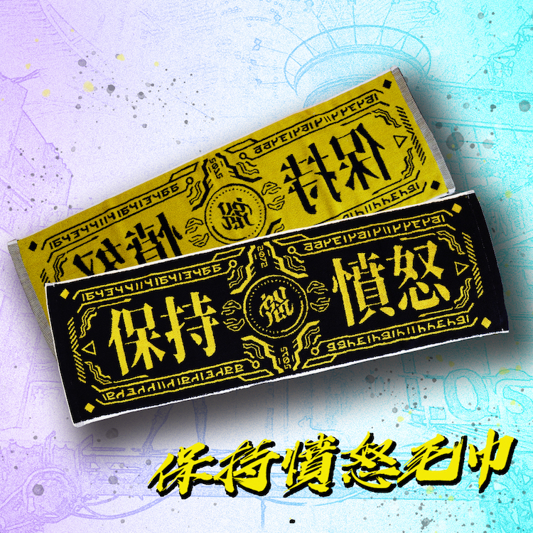 【恕 Solemn】保持憤怒毛巾