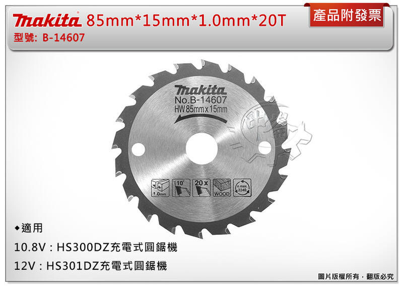 ＊中崙五金【附發票】牧田【85mm*15mm*1.0m*20T】鎢鋼鋸片 B-14607 適用HS301DZ HS301