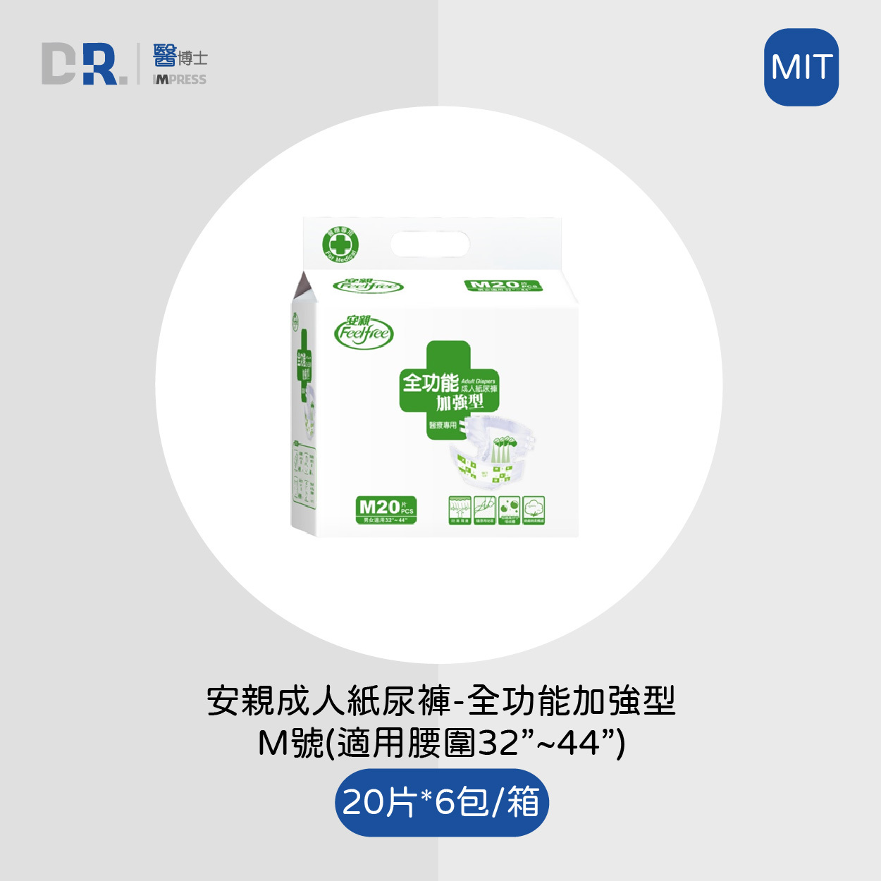 安親全功能 M號成人紙尿褲 會員獨享NT$1,380