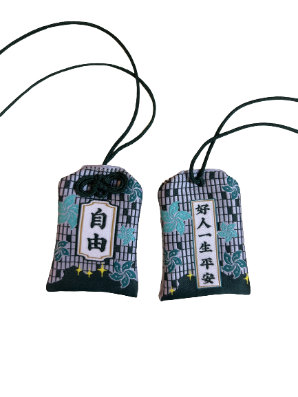 好人一生平安御守 | 初心。自由 | 香港製造