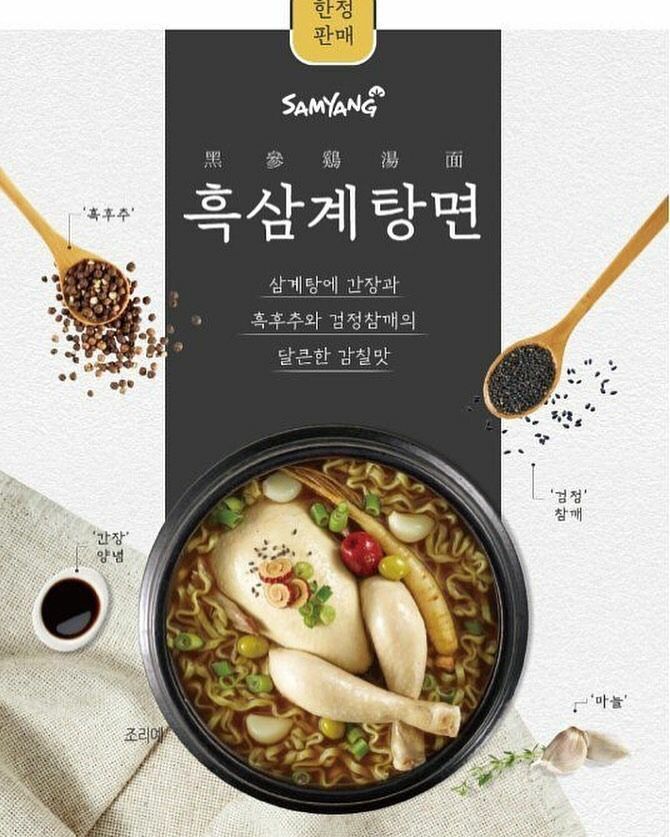 韓國Samyang三養新品 黑蔘雞湯麵(1袋4入)