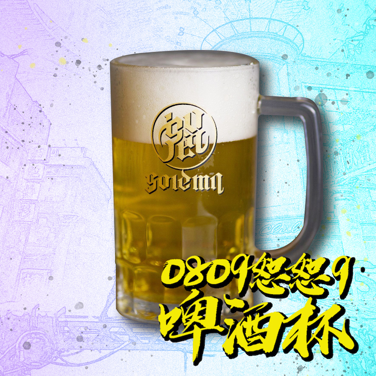 【恕 Solemn】0809恕恕9啤酒杯