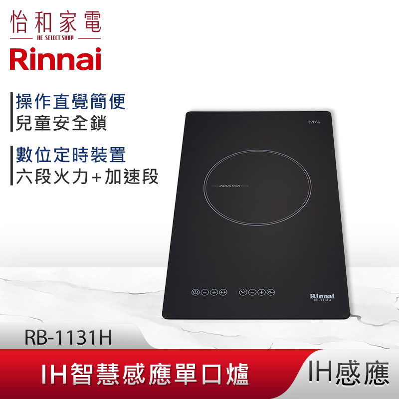 【結帳現折】Rinnai 林內 IH智慧感應單口爐 RB-1131H SCHOTT陶瓷玻璃
