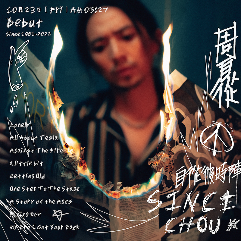 【周自從 Since Chou】《自從彼時陣 Since...Chou...》