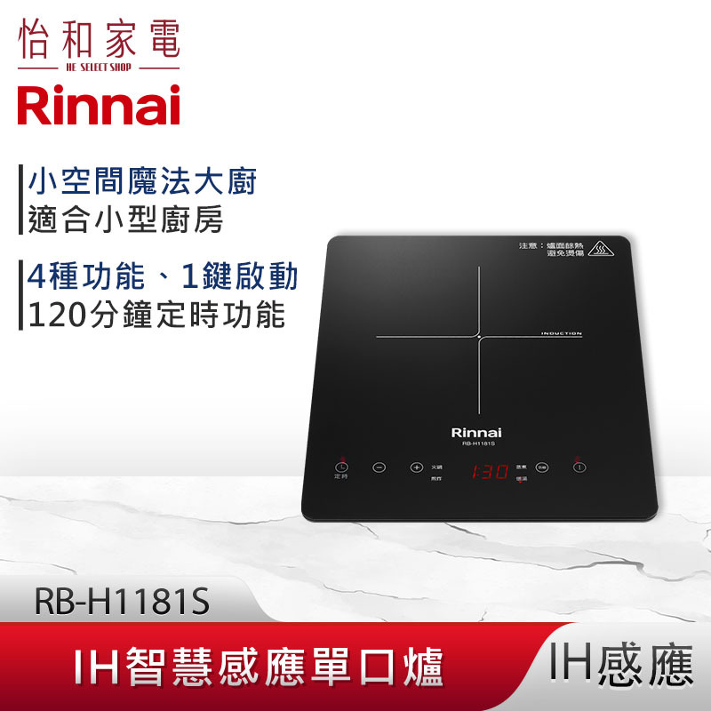 【結帳現折】Rinnai 林內 IH智慧感應單口爐 RB-H1181S 微晶玻璃 小空間高實用