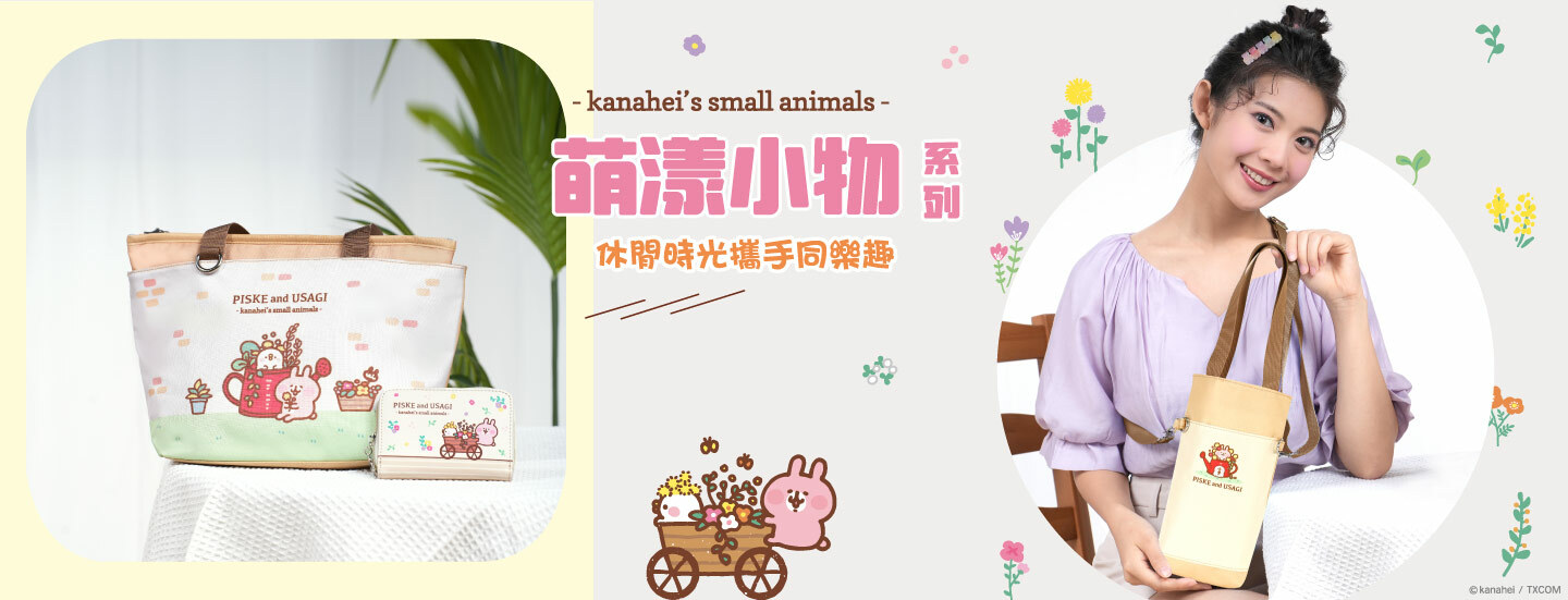 卡娜赫拉的小動物,粉紅兔兔,P助,包款,包包,後背包,斜背包,長夾,短夾,零錢包