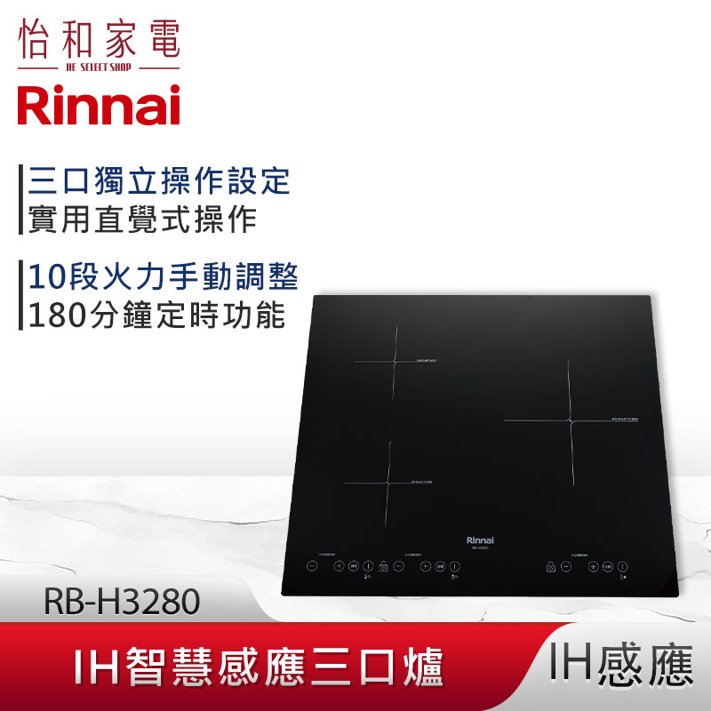 【結帳現折】Rinnai 林內 IH智慧感應三口爐 RB-H3280 微晶玻璃