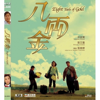 八兩金 EIGHT TAELS OF GOLD (DVD)