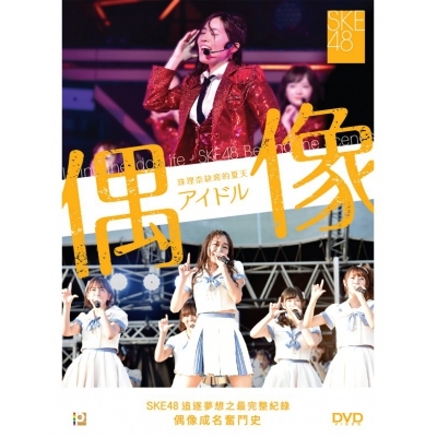 SKE48：偶像 (珠理奈缺席的夏天) (DVD)