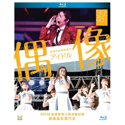 SKE48：偶像 (珠理奈缺席的夏天) (BD)