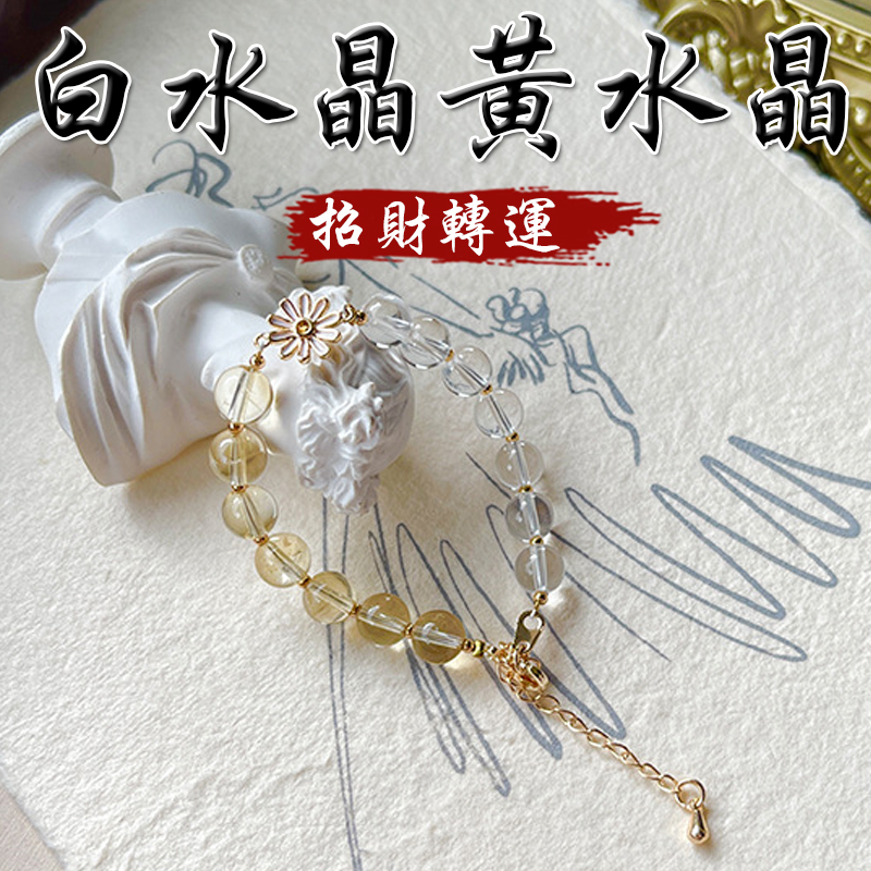 《招財轉運》天然黃水晶白水晶鍍金手鍊