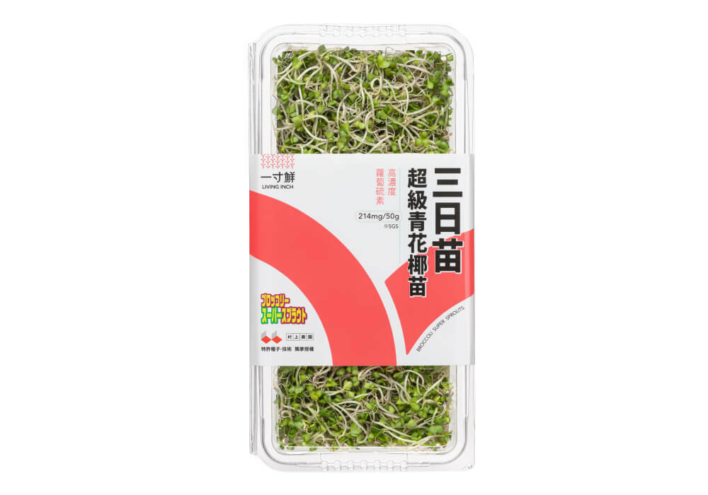 三日苗- 超級青花椰苗—月銷上萬盒的超級食物