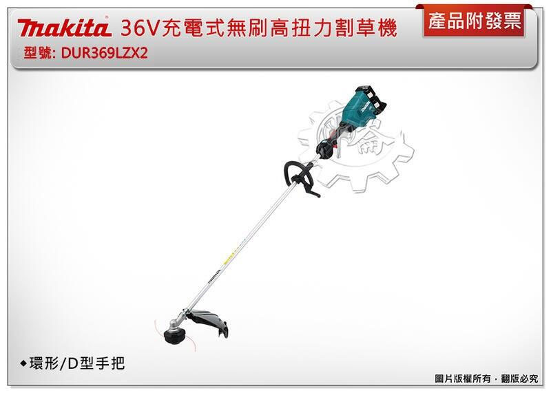 ＊中崙五金【附發票】牧田 36V充電式無刷高扭力割草機 D型手把 DUR369LZX2 DUR369