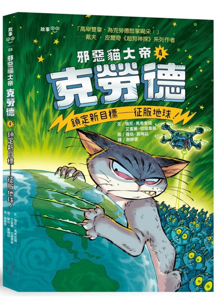 邪惡貓大帝克勞德4：鎖定新目標—征服地球！