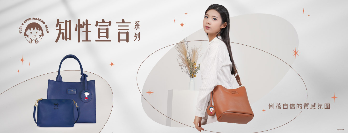 櫻桃小丸子,小丸子,櫻桃子,Chibi Maruko Chan,聯名包,授權包,小丸子,包手提包,手拿包,托特包,斜背包,單肩包,票卡夾,卡片夾,零錢包,皮夾,長夾,短夾,手機包,化妝包,萬用包,收納袋,水壺袋,提袋,水壺提袋