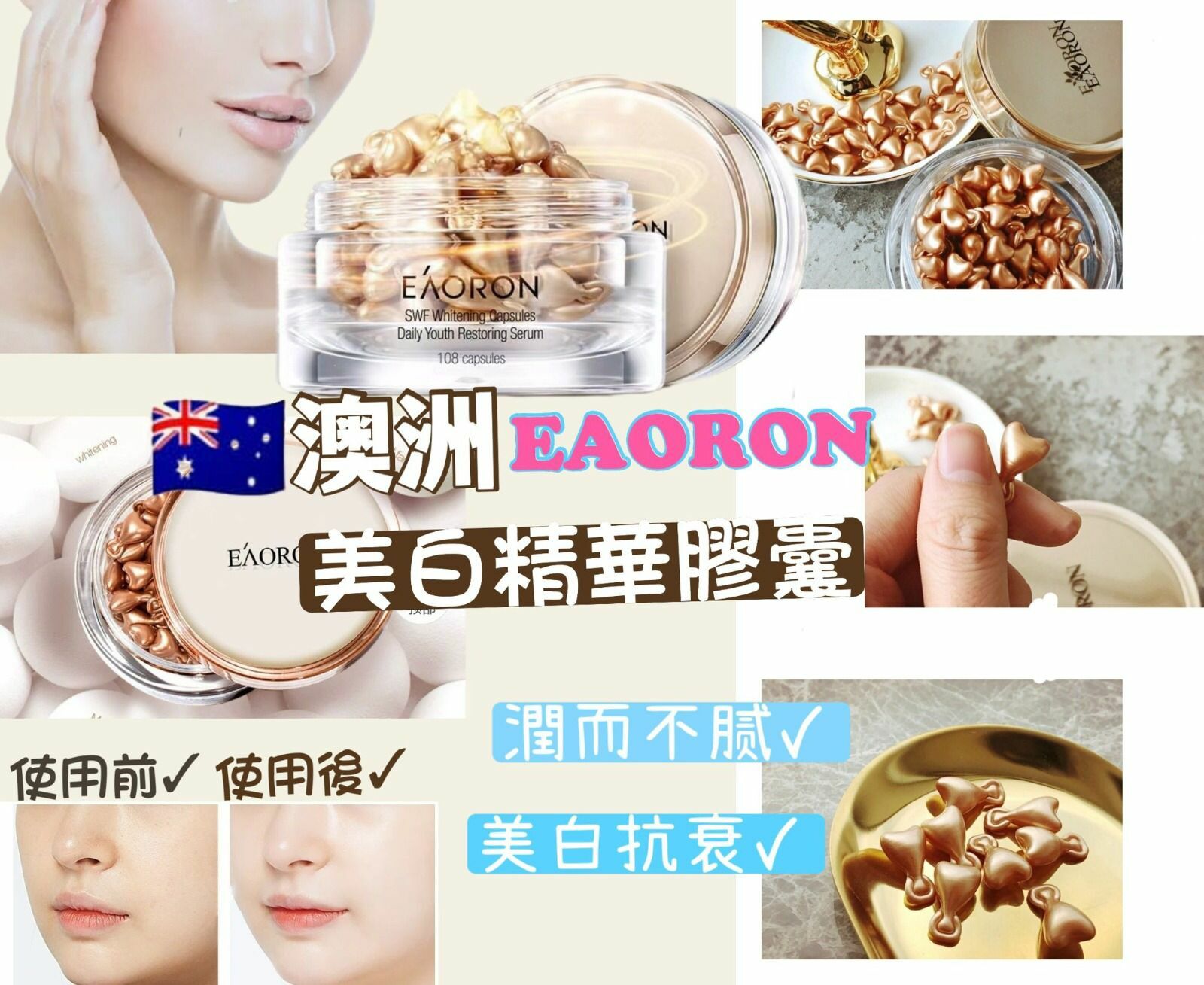 Eaoron美白精華膠囊108粒
