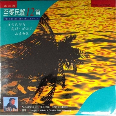 VA-至愛民謠12首 Vol. 2