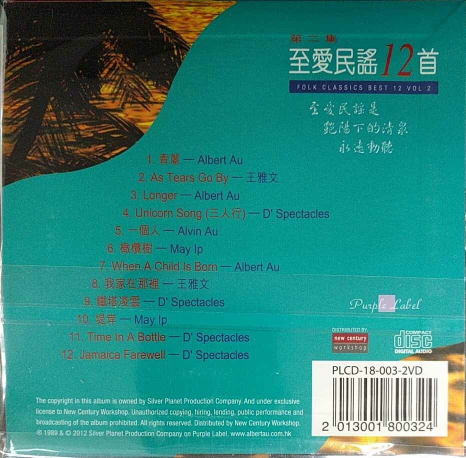 VA-至愛民謠12首 Vol. 2