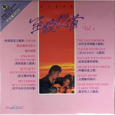 區瑞強-至愛12首 Vol. 2