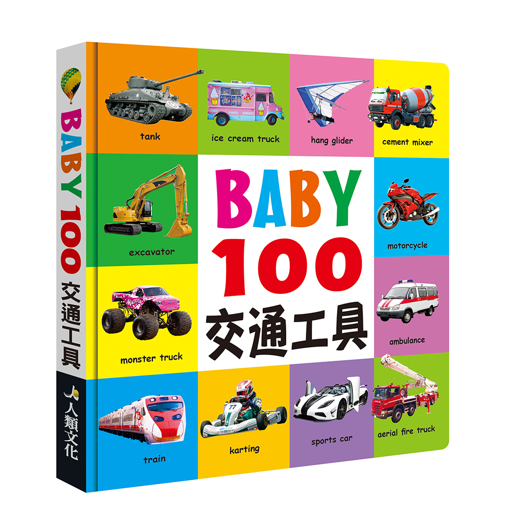 BABY 100交通工具