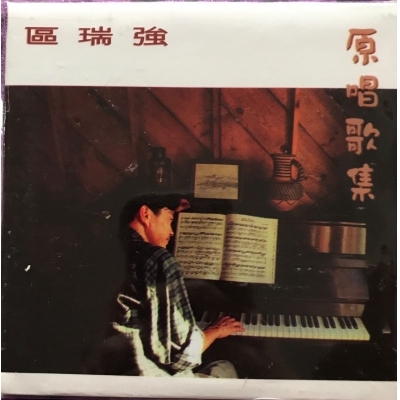 區瑞強-原唱歌集